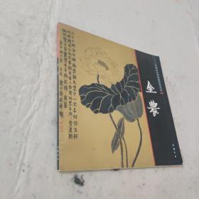 中国画大师经典系列丛书：金农