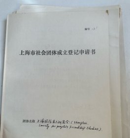 上海学术团体  主席江泽民发起人，国际人研究会  成立申请书，年度资料等   原上海市副市长 龚学平，著名音乐家孟波  《文汇报》副总编辑张伏年等人资料