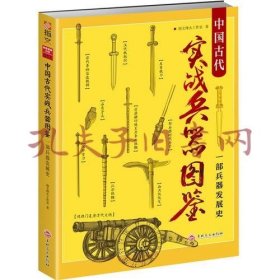 中国古代实战兵器图鉴：一部兵器发展史