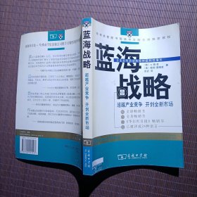 蓝海战略：超越产业竞争，开创全新市场