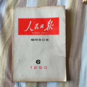 人民日报缩印合订本1990年6月