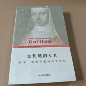 伽利略的女儿：科学、信仰和爱的历史回忆