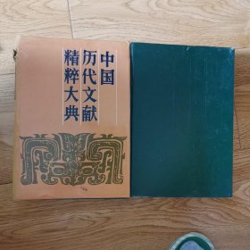 中国历代文献精粹大典，上，下册