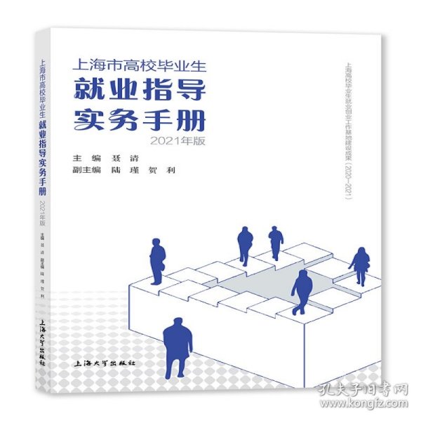 上海市高校毕业生就业指导实务手册：2021年版