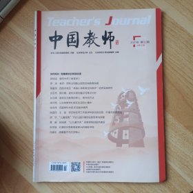 中国教师2021年第2期总第333期
