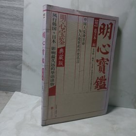 明心宝鉴：都教授、朴槿惠、大长今人生指导书；也是第一部被译为西方文字的汉文古籍。