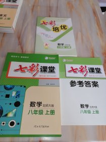 2024七彩课堂 数学北师大版 八年级上册【含参考答案/七彩培优】