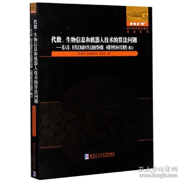 代数、生物信息和机器人技术的算法问题.第六卷，恒等式和准恒等式的相等问题、可推导性和可实现性(俄文）