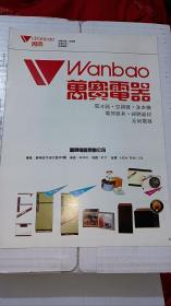万宝牌 电器 万宝牌电器集团公司 金冠牌 皇上皇广式腊味 广州广州皇上皇肉食制品厂 广告纸 广告页