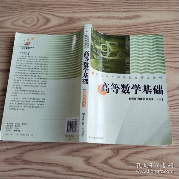 高等数学基础/21世纪高等继续教育精品教材·公共课系列