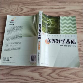 高等数学基础/21世纪高等继续教育精品教材·公共课系列