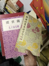 虞世南孔子庙堂碑 柳体楷书唐诗字帖 两本合售 12-1架西