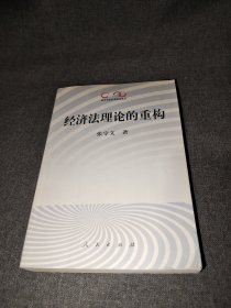 经济法理论的重构——法学名家经典系列丛书