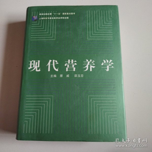 《现代营养学》16开精装本，正版现货，实物拍摄品佳详见图。