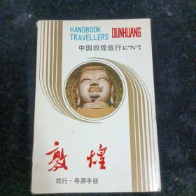 敦煌中国敦煌旅行，导游手册