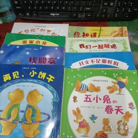 尚童童书· 全都是爱好朋友系列全8册 搬家小兔 /不想说“对不起”/ 我们一起玩吧/五小兔的春天/你知道/其实不是那样的/再见，小饼干/找朋友