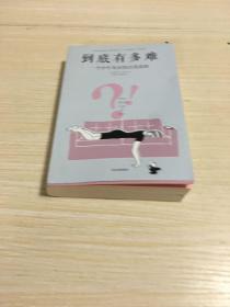 到底有多难
