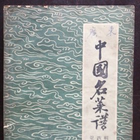 （原版书）《中国名菜谱》（第四辑（1959年4月一版一印）