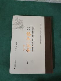 四家家数话本小说卷 稗海堂藏明清民国小说珍本选辑 第三辑 1【双上坟、新刻续西游十六卷、全西厢记】作者签名本