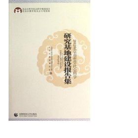 2012北京市哲学社会科学研究基地建设报告集 社会科学总论、学术 北京市哲学社会科学规划办公室//北京市教育委员会