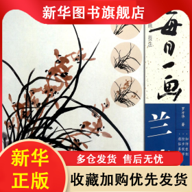 每日一畫(蘭花)/中國畫技法 羅方華 9787539336671 福建美術(shù)