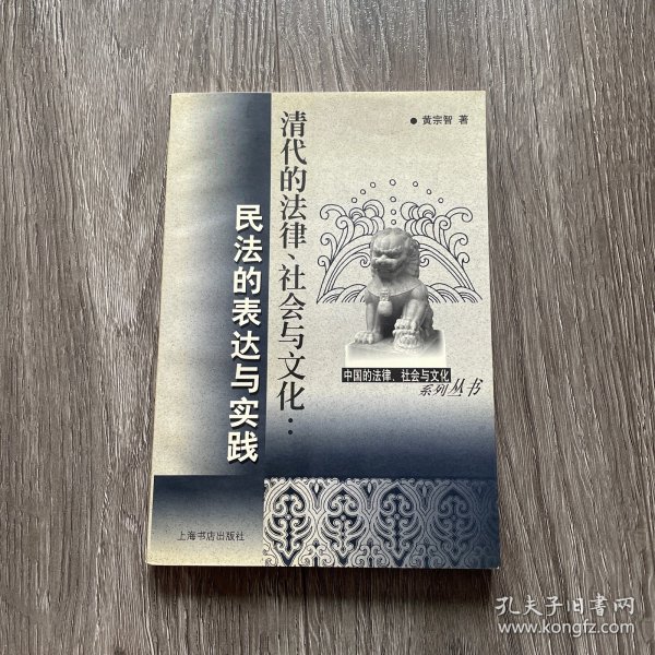 清代的法律、社会与文化：民法的表达与实践