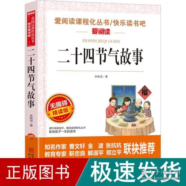 二十四节气故事/快乐读书吧 曹文轩、金波推荐 爱阅读课程化丛书儿童文学名著无障碍彩插版