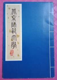 北京师范大学:明信片(10张)