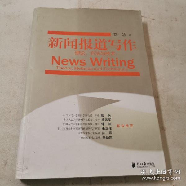 新闻报道写作：理论、方法与技术