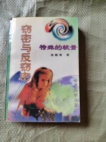 窃密与反窃密 原版