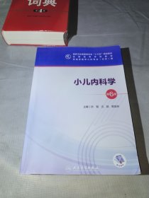 小儿内科学（第6版/本科儿科/配增值）