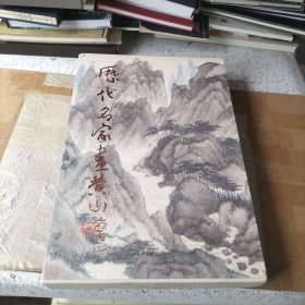 历代名家画黄山