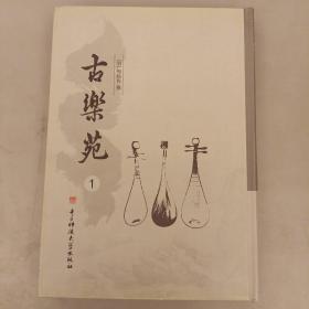 古乐苑（第1册）精装未翻阅   品相如图  （二楼3C）