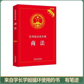 商法：实用版法规专辑（新6版）