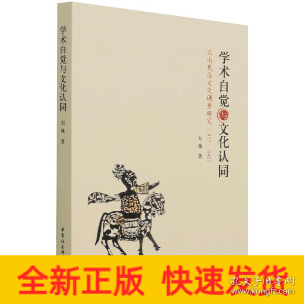 学术自觉与文化认同：云南民俗文化调查研究（1937—1945）