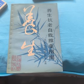 养生抗老自我推拿指南