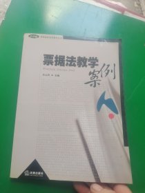 票据法教学案例/高等院校法学案例丛书