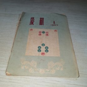 象棋1957 1