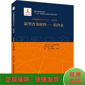 中国战略性新兴产业——新型合金材料