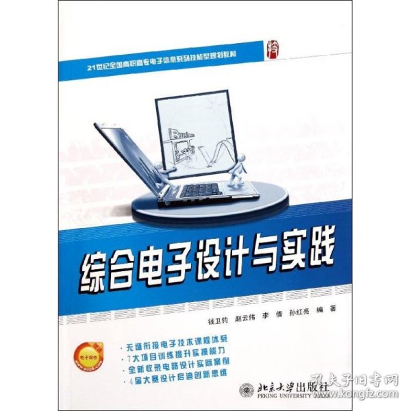 21世纪全国高职高专电子信息系列技能型规划教材—综合电子设计与实践