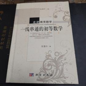 走进教育数学：一线串通的初等数学