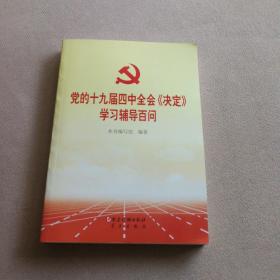 党的十九届四中全会《决定》学习辅导百问