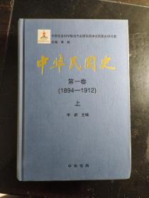 中华民国史 第一卷上下册