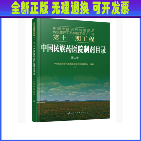 中国少数民族特需商品传统生产工艺和技术保护工程第十一期工程--中国民族药医院制剂目录. 第二卷