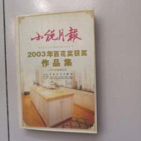 小说月报2003年百花奖获奖作品集