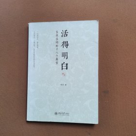 活得明白：生涯咨询的十八个典型【有划痕】