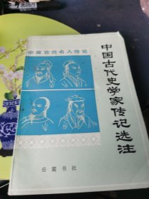 中国古代史学家传记选注