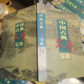 中国古典文学宝库 论衡 神灭论