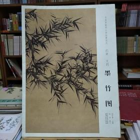 中国画教学大图临摹范本：北宋·文同 墨竹图