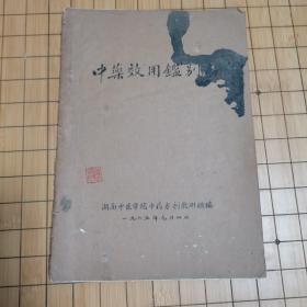 中药效用鉴别表（油印本）1965年